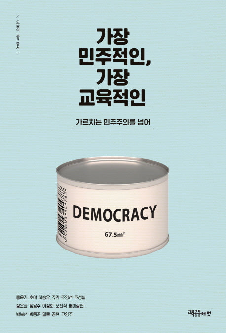 가장 민주적인, 가장 교육적인(오늘의 교육 총서)