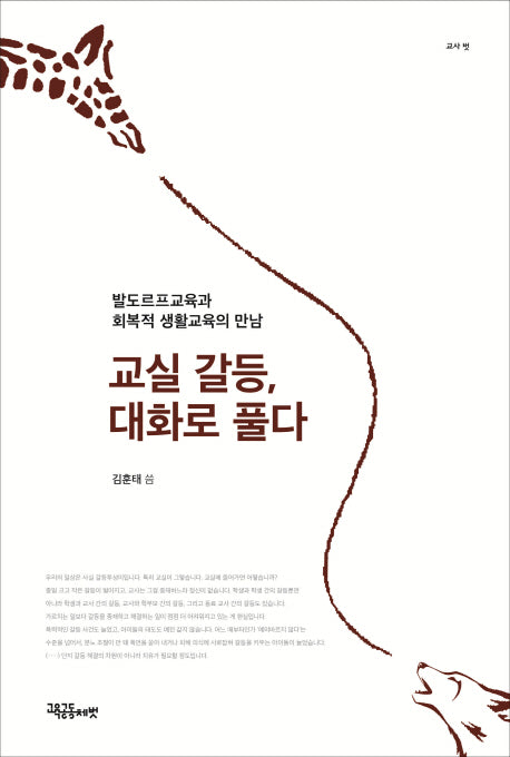 교실 갈등, 대화로 풀다