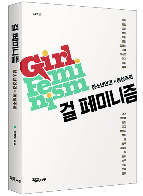 걸 페미니즘(청소년벗)