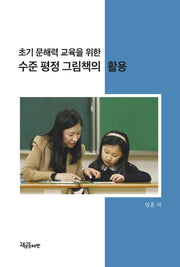 수준 평정 그림책의 활용(초기 문해력 교육을 위한)
