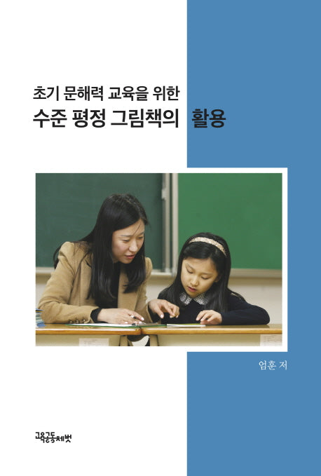 수준 평정 그림책의 활용(초기 문해력 교육을 위한)