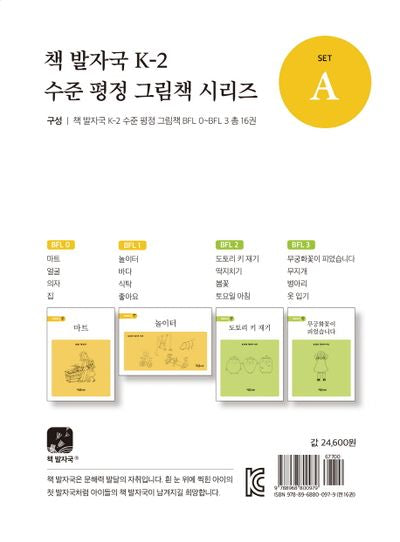 책 발자국 K-2 A세트(수준 평정 그림책 시리즈)(전16권)