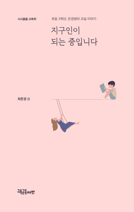 지구인이 되는 중입니다(시시콜콜 교육학)
