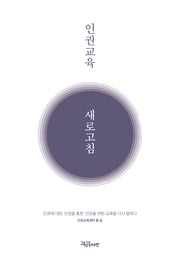 인권교육 새로고침