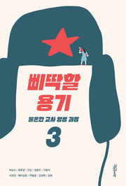 삐딱할 용기(불온한 교사 양성 과정 3)