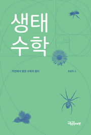 생태 수학