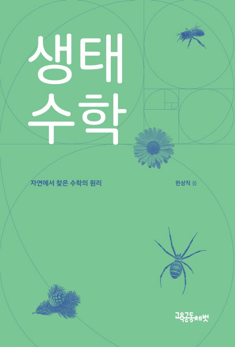 생태 수학