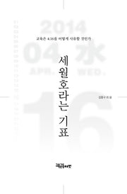 세월호라는 기표