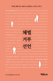체벌 거부 선언