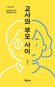 교사와 부모사이