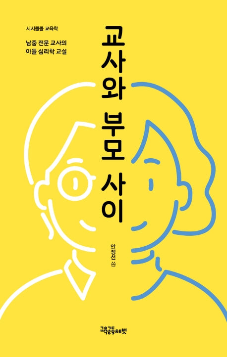 교사와 부모사이