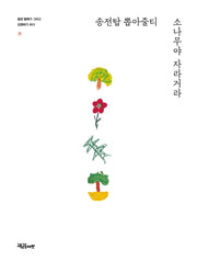 송전탑 뽑아줄티 소나무야 자라거라