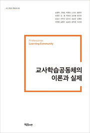 교사학습공동체의 이론과 실제(교사 전문성 개발 총서 2)