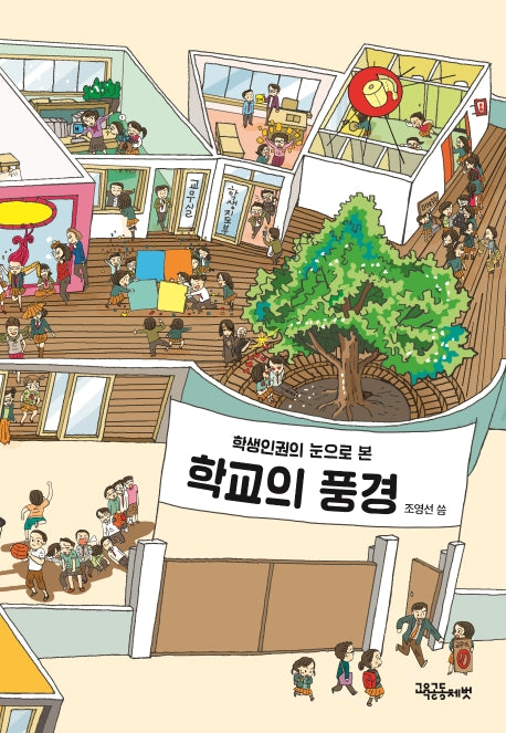 학교의 풍경(학생인권의 눈으로 본)