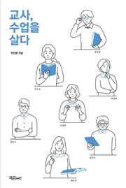 교사, 수업을 살다