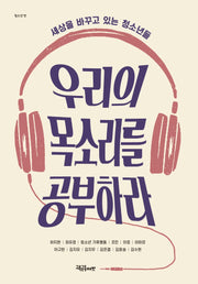 우리의 목소리를 공부하라(청소년 벗)