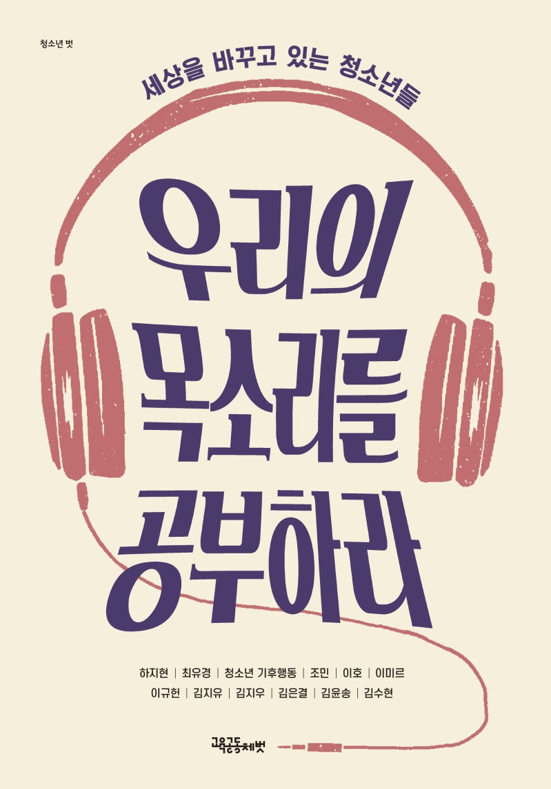 우리의 목소리를 공부하라(청소년 벗)