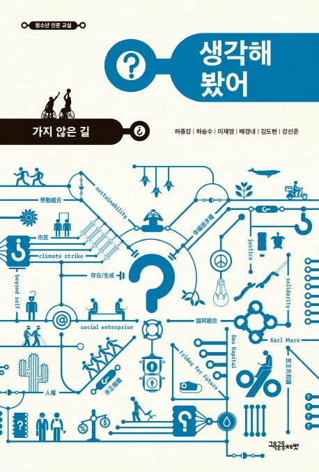 생각해 봤어? 가지 않은 길(청소년 인문 교실)