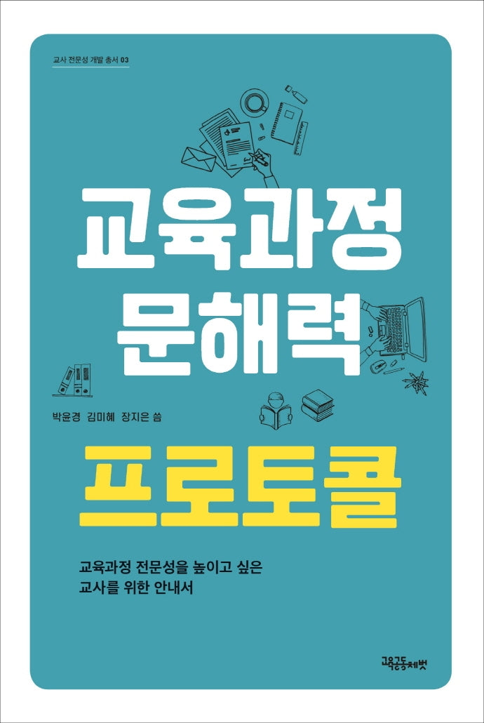 교육과정 문해력 프로토콜(교사 전문성 개발총서 3)