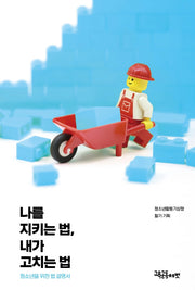 나를 지키는 법, 내가 고치는 법