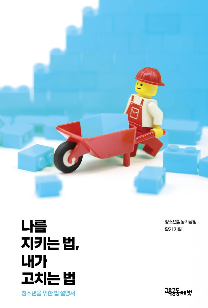 나를 지키는 법, 내가 고치는 법