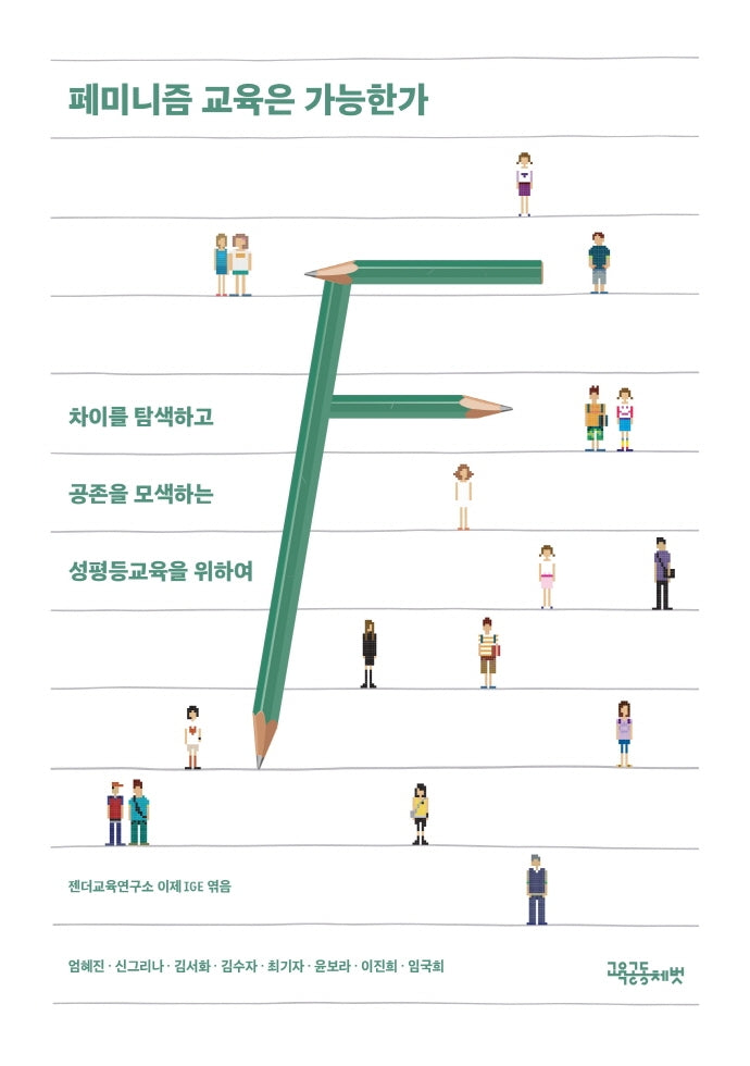 페미니즘 교육은 가능한가
