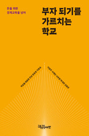 부자 되기를 가르치는 학교(오늘의 교육 선집)