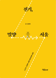 전기, 밀양-서울