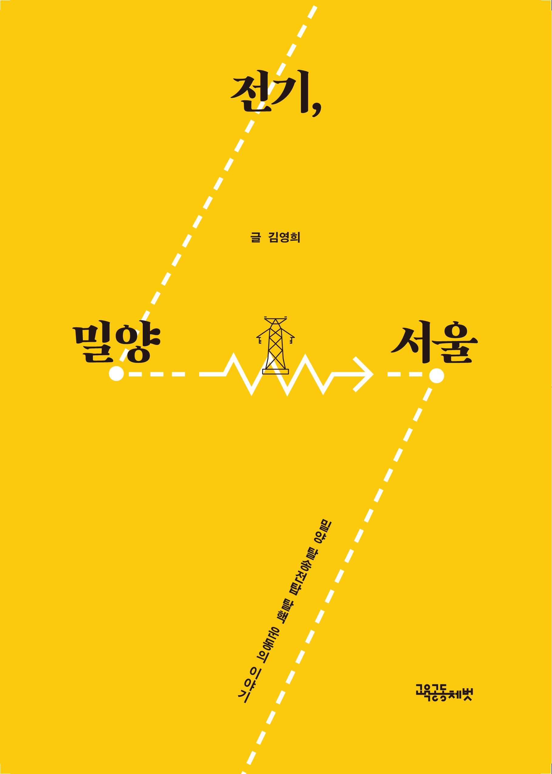 전기, 밀양-서울