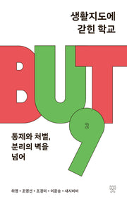 생활지도에 갇힌 학교(BUT, 벗 시리즈 2)