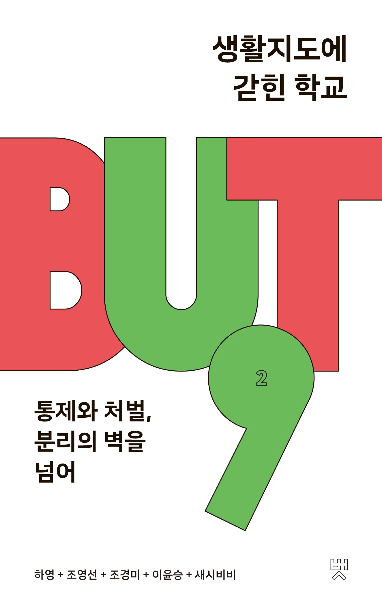 생활지도에 갇힌 학교(BUT, 벗 시리즈 2)