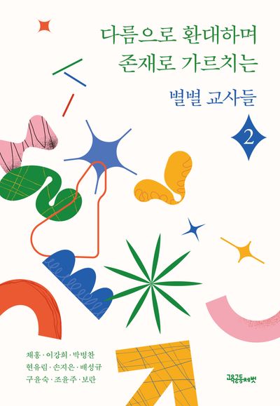 다름으로 환대하며 존재로 가르치는 별별교사들2