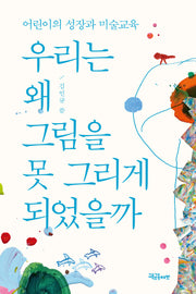 우리는 왜 그림을 못 그리게 되었을까