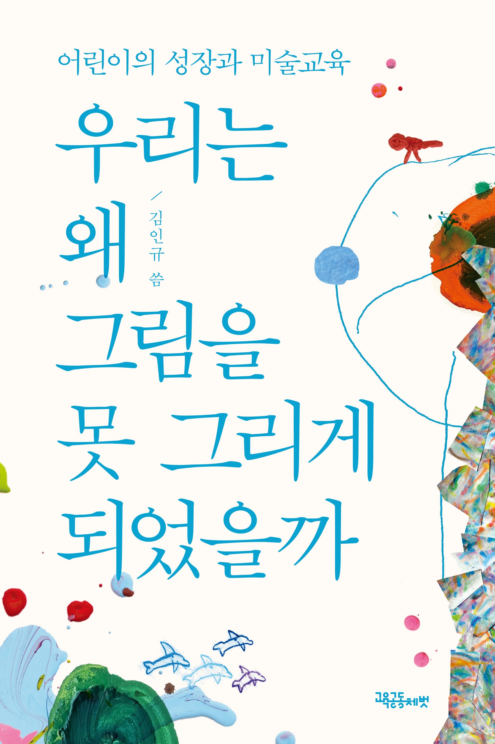 우리는 왜 그림을 못 그리게 되었을까