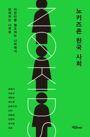 노키즈존 한국 사회