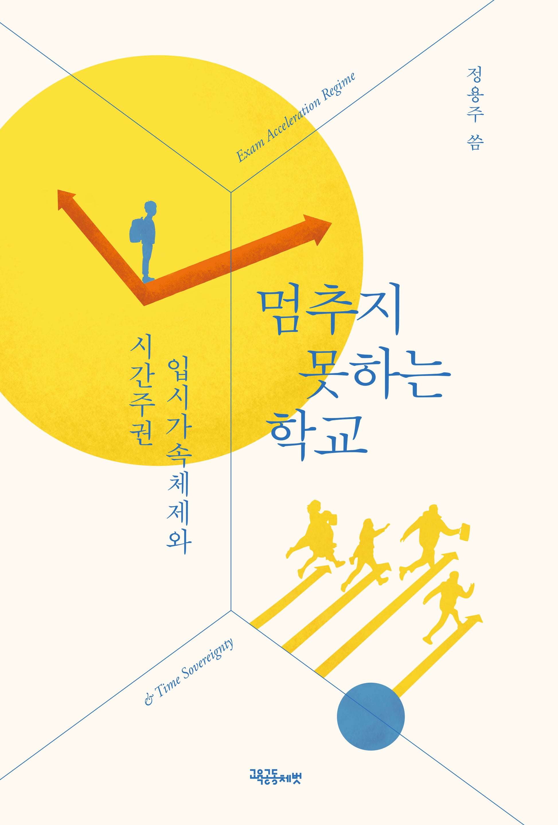 멈추지 못하는 학교