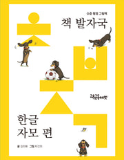 책 발자국 한글 자모 편(전24권)