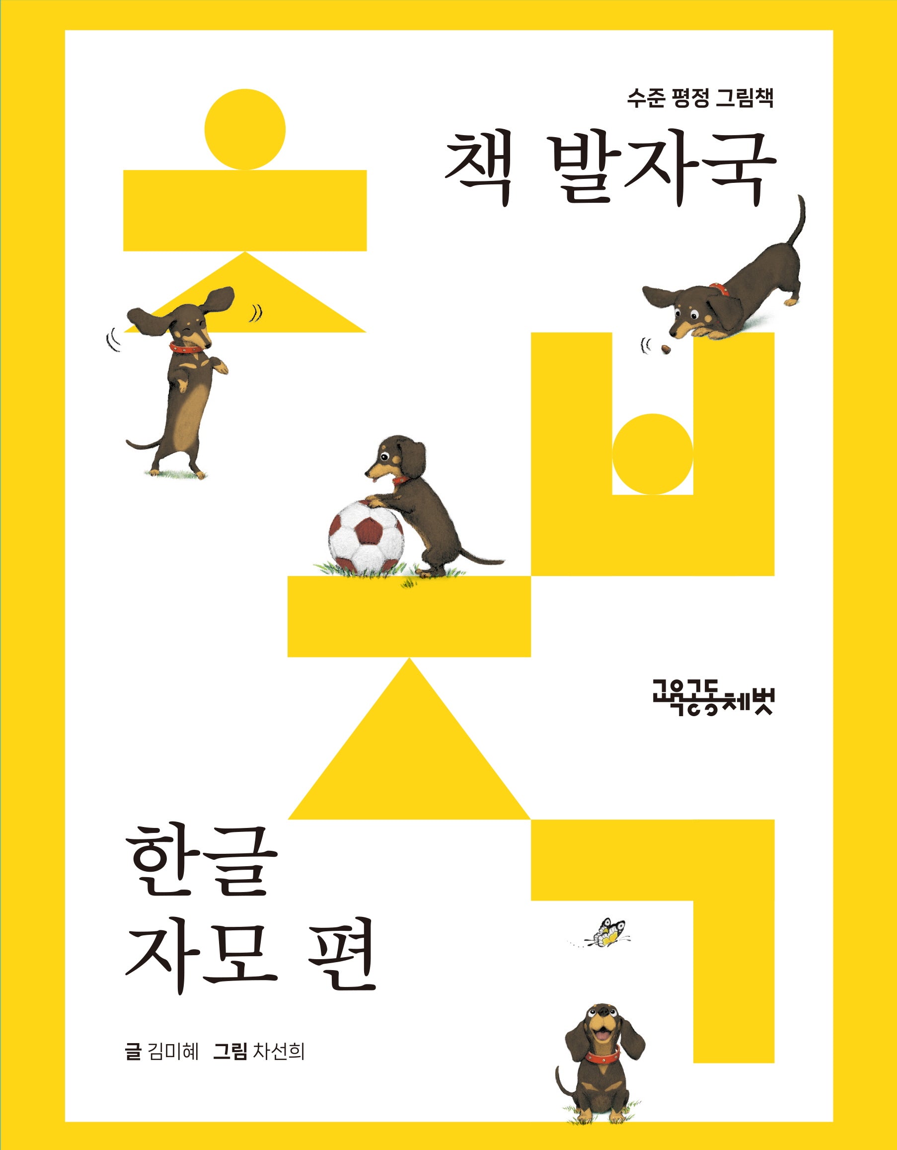 책 발자국 한글 자모 편(전24권)