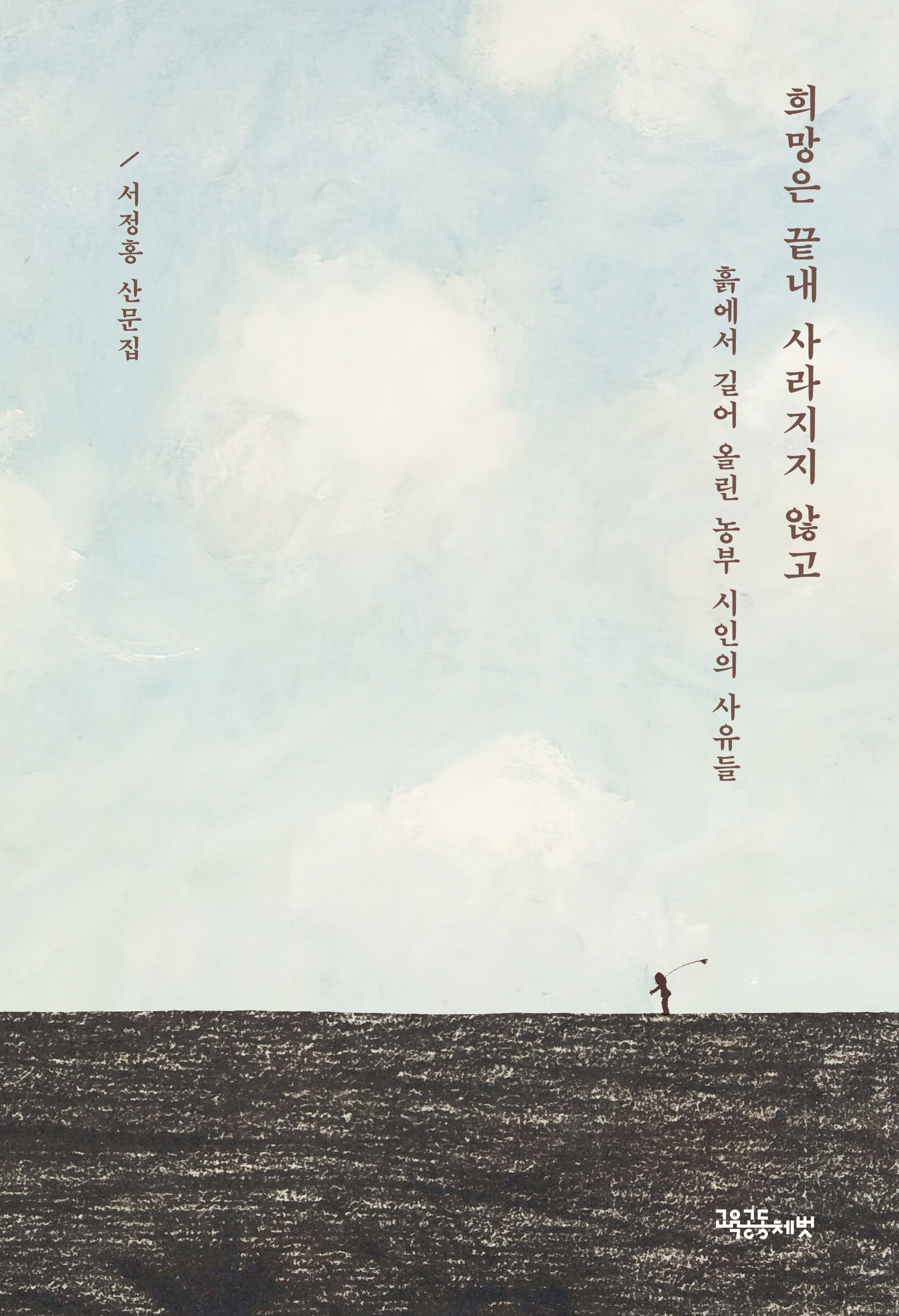 희망은 끝내 사라지지 않고