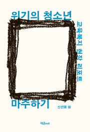 위기의 청소년 마주하기