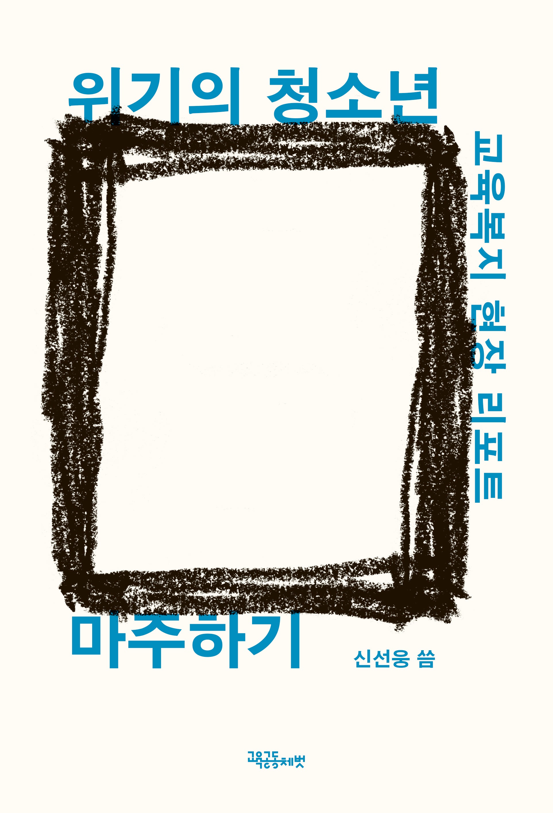 위기의 청소년 마주하기