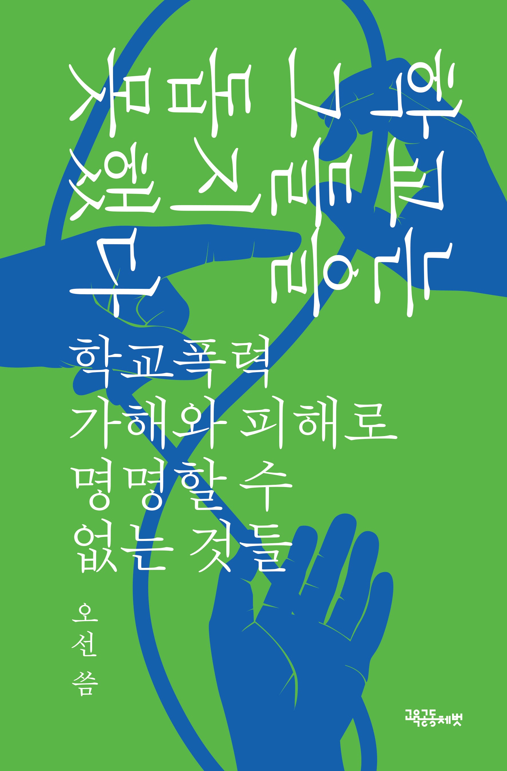 학교는 그들을 돕지 못했다