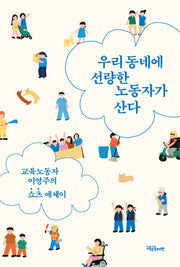 우리 동네에 선량한 노동자가 산다