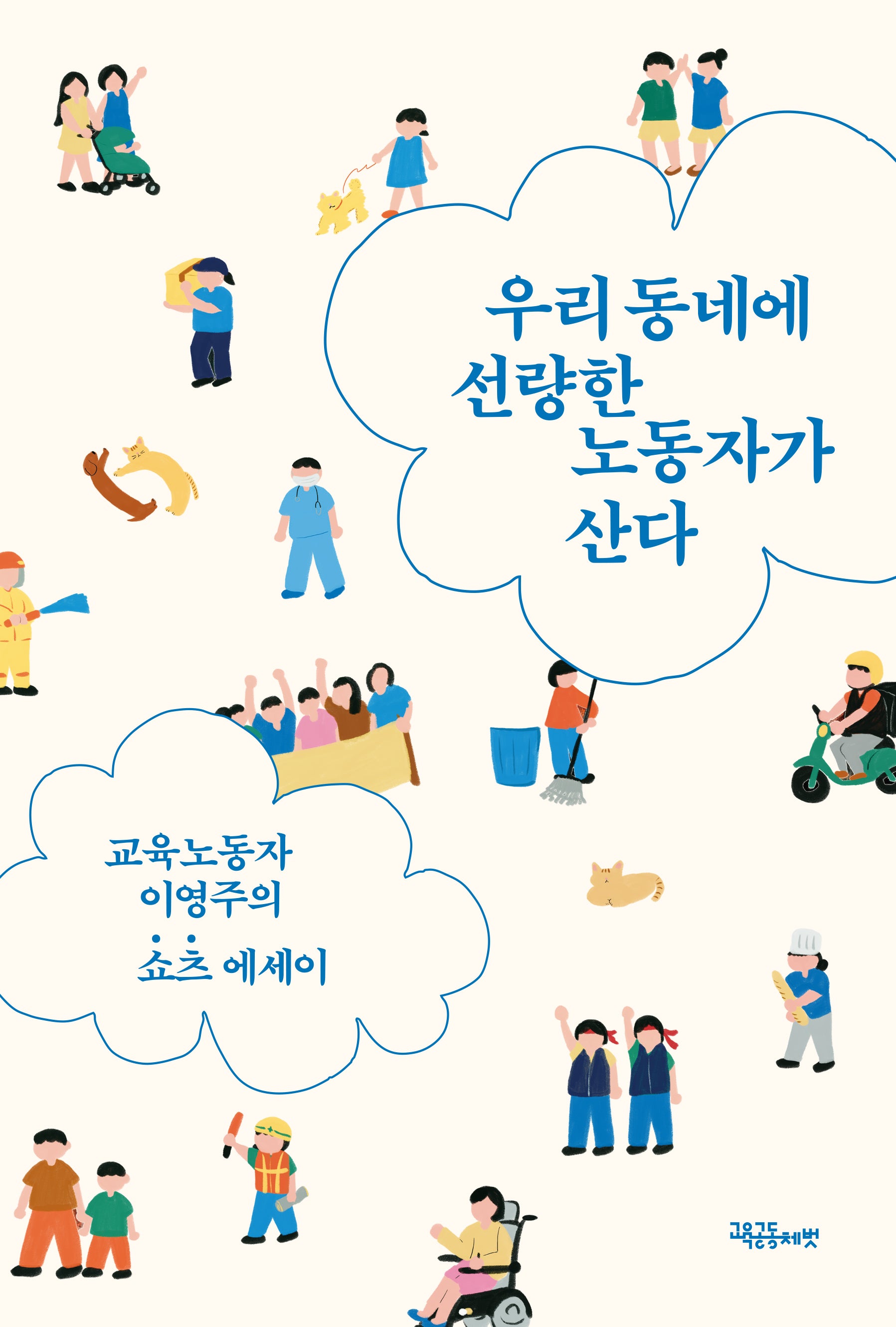 우리 동네에 선량한 노동자가 산다