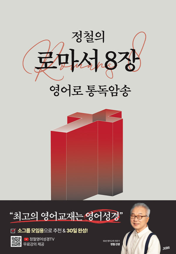 정철의 로마서 8장 영어로 통독암송