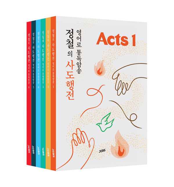 정철의 사도행전 영어로 통독암송 A세트(전6권)