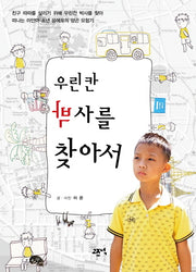 우린칸 박사를 찾아서