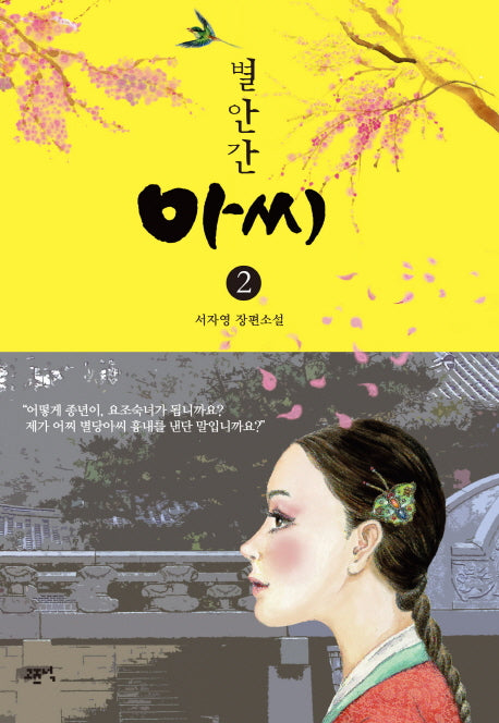 별안간 아씨 2