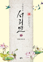 겨울연꽃 서리연(겨울연꽃)