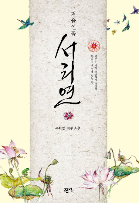 겨울연꽃 서리연(겨울연꽃)